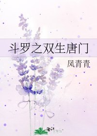 鬥羅之雙生唐門