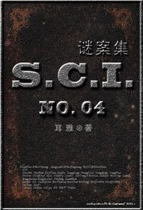 (七五同人)SCI謎案集