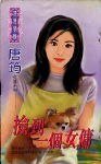 撿到一個女傭（幸運女傭四部曲四之四）