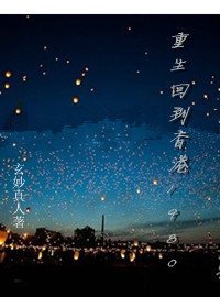 重生回到香港1980